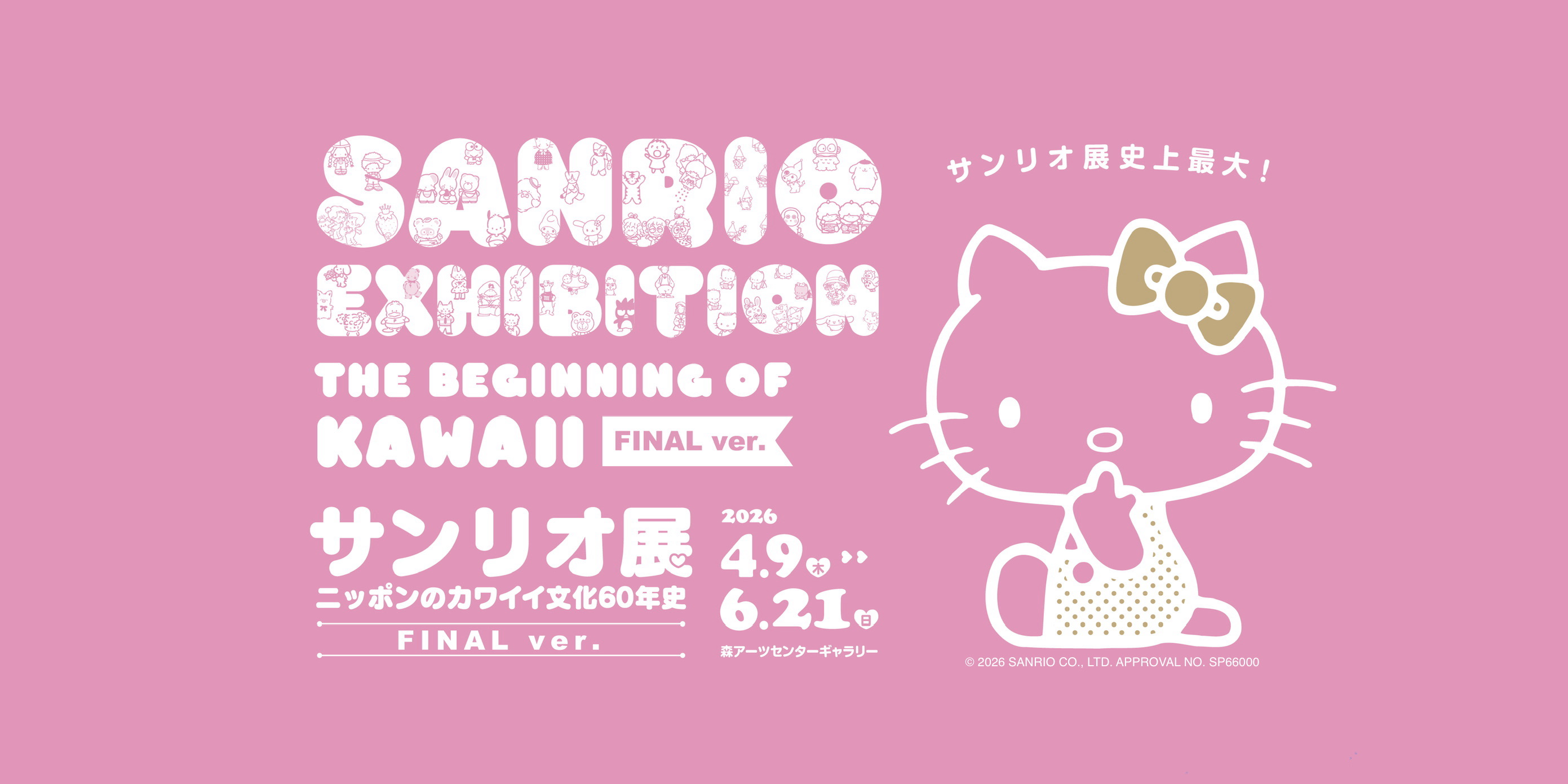 Sanrio Ausstellung: Der Beginn von Kawaii