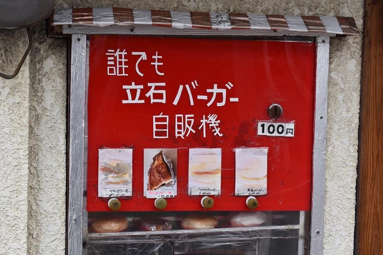 Tateishi Burger Vending Machine cover image