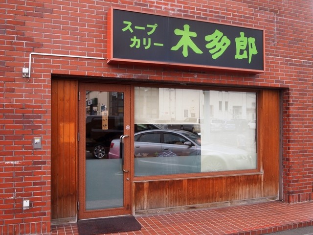 Kitaro Sumikawa honten: Ein Pionier des Suppencurrys in Sapporo — 5