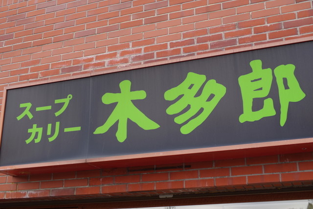 Kitaro Sumikawa honten: Ein Pionier des Suppencurrys in Sapporo — 4