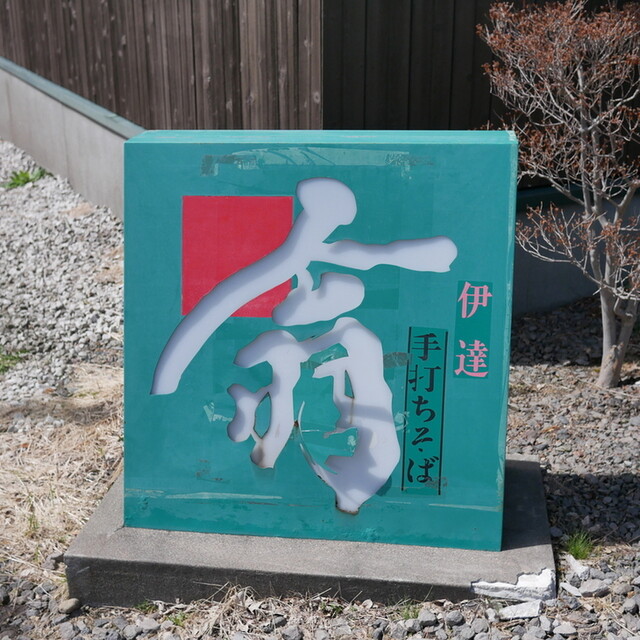 Date Okina: Masterful Hand-Cut Soba — 3