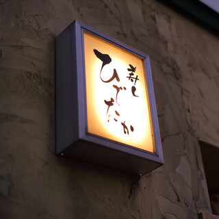 Sushi Hidetaka: Hokkaido-Meeresfrüchte im Edo-mae-Stil — 4