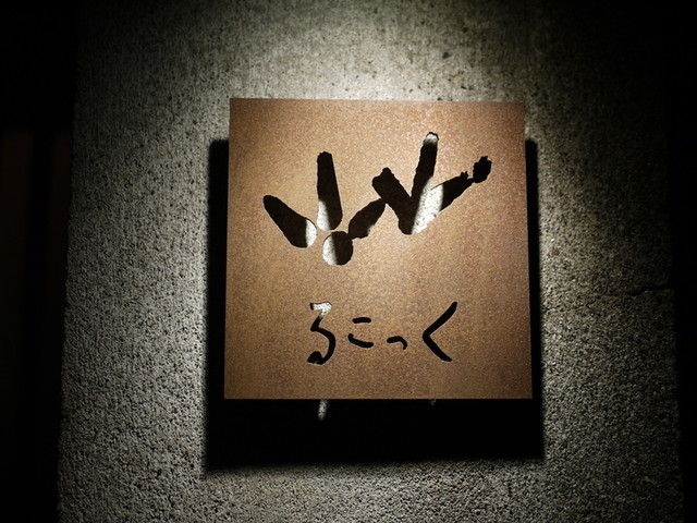 Le Coq: Hähnchengerichte und Shōchū in Sapporo — 2