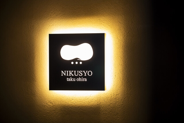 NIKUSYO taku ohira: Wagyu-Yakiniku im Kappo-Stil — 3