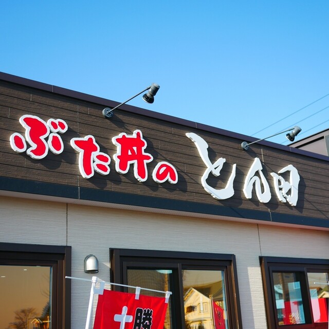 Butadon no Tonta: das definitive Butadon aus Obihiro — 5