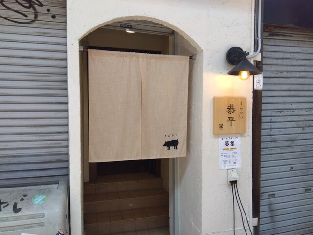 Tonkatsu Kyohei: bei Niedrigtemperatur gegartes Kotelett — 3