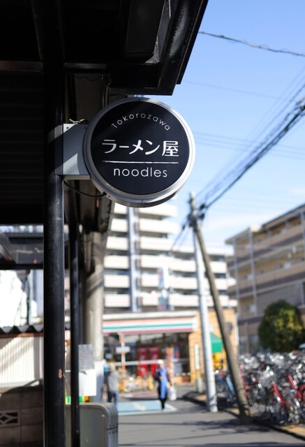 Jikasei Temomi Men Suzunoki: Ramen mit handgekneteten Nudeln — 3
