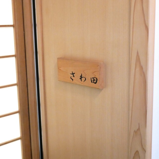 Sawada: Eine Meisterklasse in Edo-mae-Sushi — 2
