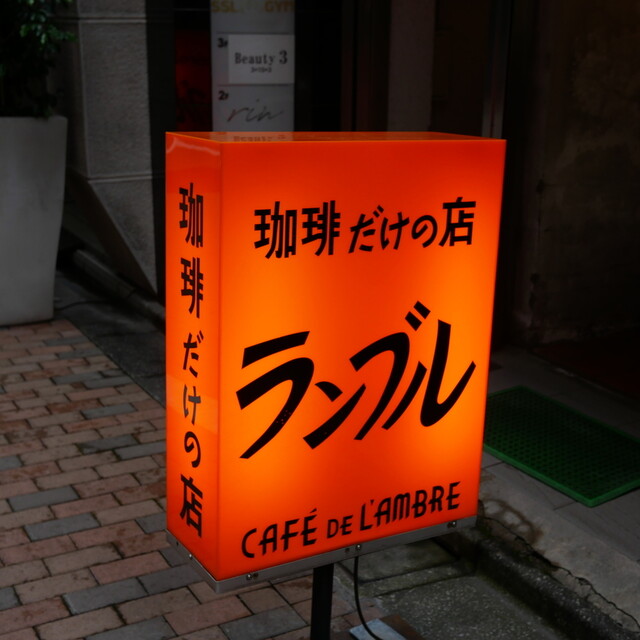 CAFE DE L’AMBRE: historisches Kaffeehaus in Ginza — 4