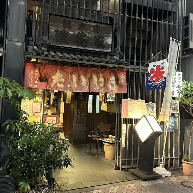 Naniwaya Sohonten: Klassisches Taiyaki, traditionell hergestellt — 3