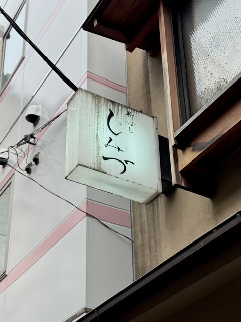 Shimbashi Shimizu: Old-School Edomae Sushi — 2