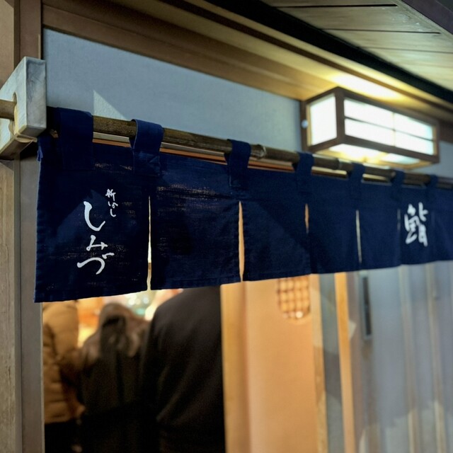 Shimbashi Shimizu: Old-School Edomae Sushi — 5