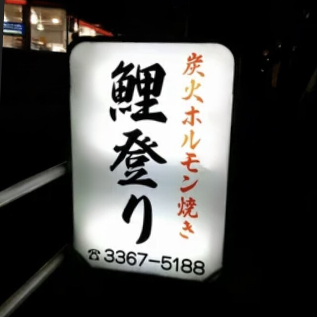 Koi Nobori: meisterhaft gegrilltes Horumon-Omakase — 2