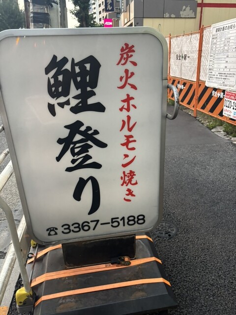 Koi Nobori: meisterhaft gegrilltes Horumon-Omakase — 4