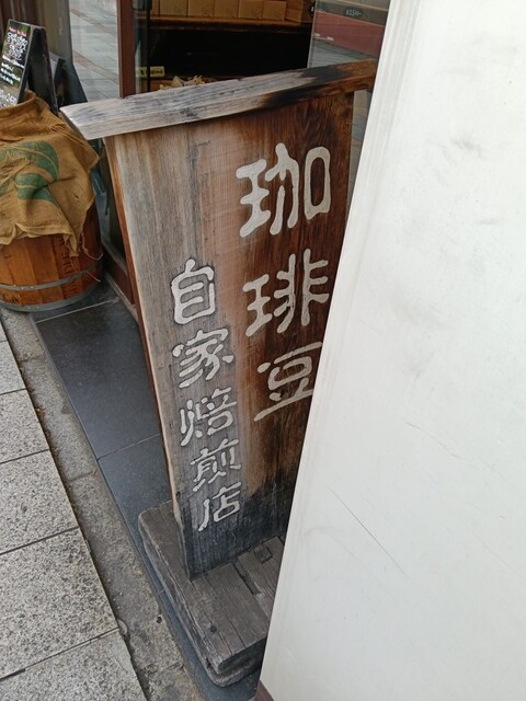 Yanaka Coffee Ten Kanda: frisch gerösteter Kaffee auf Bestellung — 2