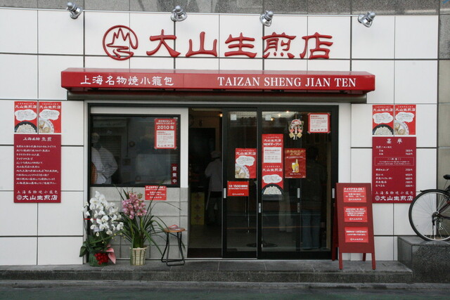 Taizan Sheng Jian Ten: Shanghai-style Pan-fried Dumplings — 2