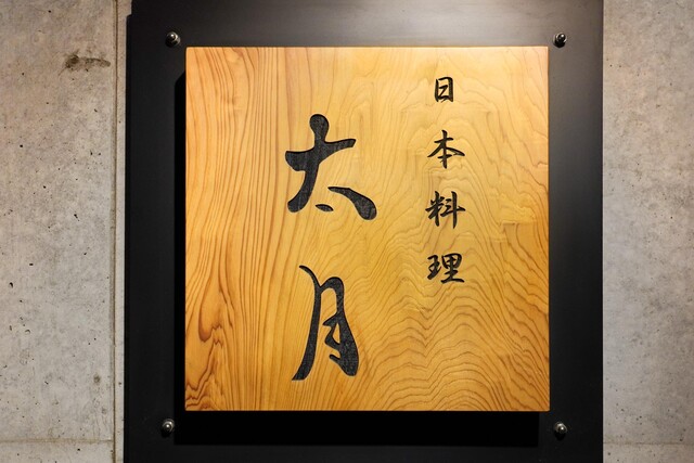 Tagetsu: Seasonal Kaiseki with Counter Theatre — 1