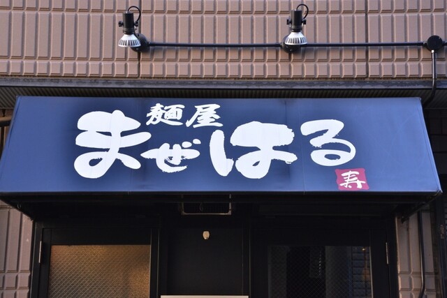 Maze Haru: Spezialist für Mazesoba — 3