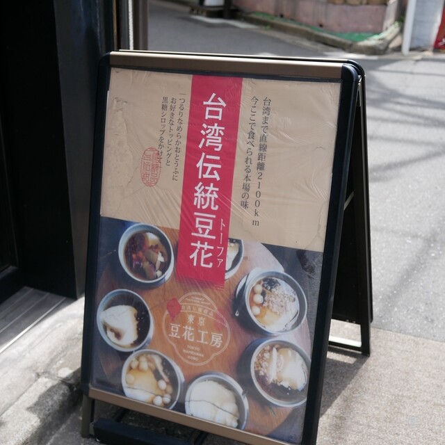 Tokyo Tofua Kobo: authentisches taiwanesisches Douhua — 4