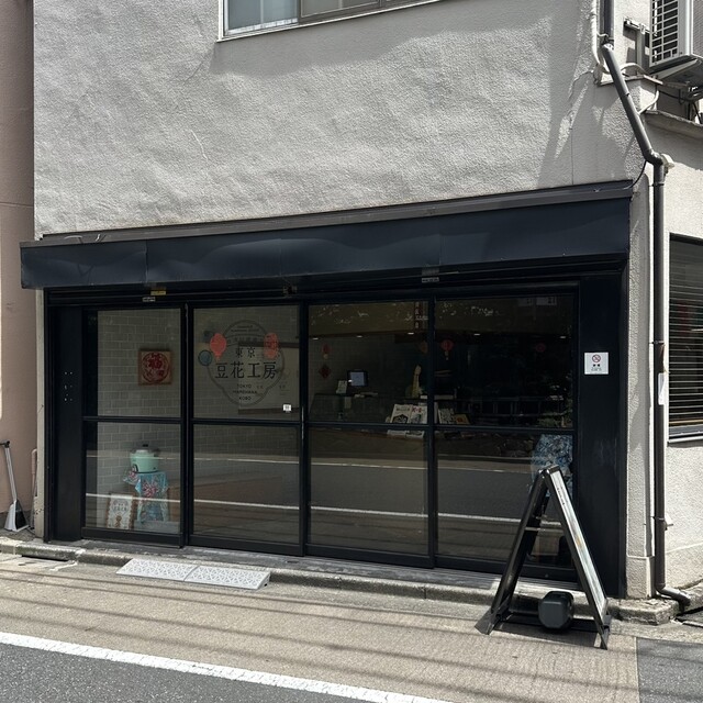 Tokyo Tofua Kobo: authentisches taiwanesisches Douhua — 3