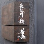 Sazenka: chinesische Küche mit japanischem Feingefühl — 1