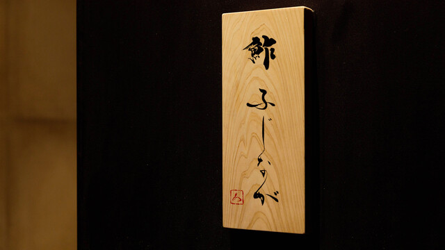 Sushi Fujinaga: Ein theatralisches Omakase-Erlebnis — 3