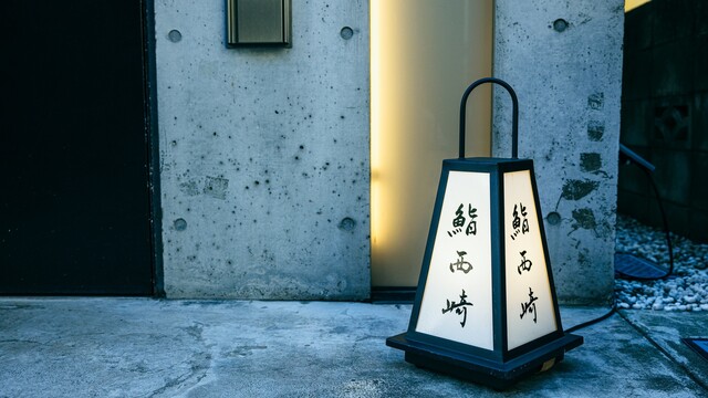 Sushi Nishizaki: erstklassiges Edomae-Sushi — 4
