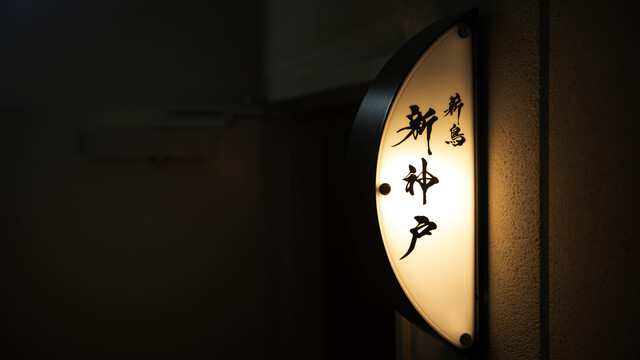 Maki Tori Shin Kobe: Über Hartholzfeuer gegrilltes Yakitori — 2