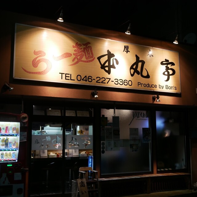 Atsugi Honmaru Tei: Shio-Ramen mit Chrysanthemengrün — 5
