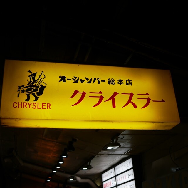 Chrysler: Shōwa-Bar mit Sammlung alter Spirituosenflaschen — 5