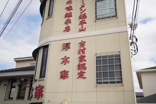 Ramen Atsugiya: Iekei-Ramen aus dem Hause Yoshimuraya — 2