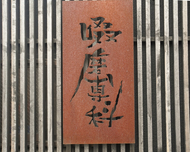 Susurimase nka: Salz-Tsukemen mit zwei hausgemachten Nudeln — 3