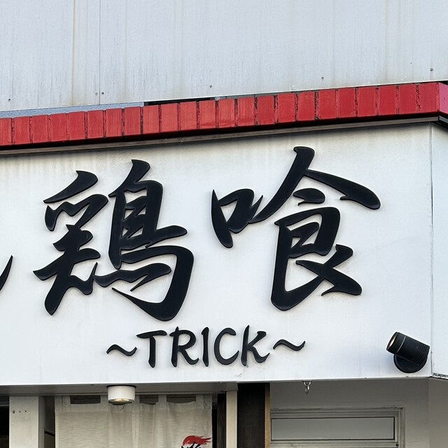 Ramen Torikku: Ramen in klarer Hühnerbrühe — 4
