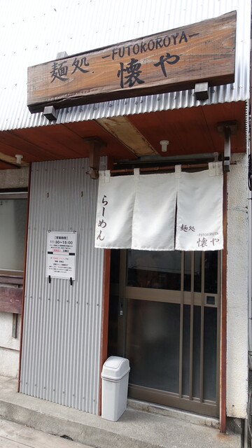 Mendokoro Futokoro Ya: klare Shoyu-Ramen am Sechs-Platz-Tresen — 2