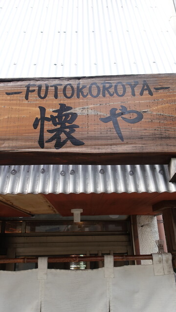 Mendokoro Futokoro Ya: klare Shoyu-Ramen am Sechs-Platz-Tresen — 3