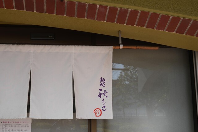 Men Dokoro Akimoto: Bonito-Shoyu und Miso-Ramen nach Sapporo-Art — 3