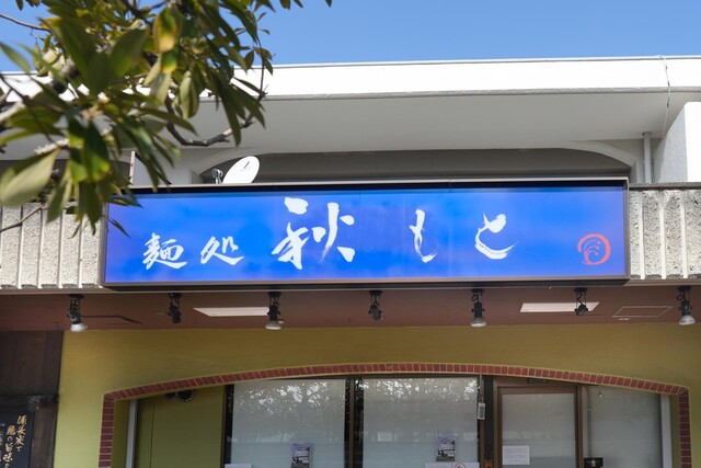 Men Dokoro Akimoto: Bonito-Shoyu und Miso-Ramen nach Sapporo-Art — 4