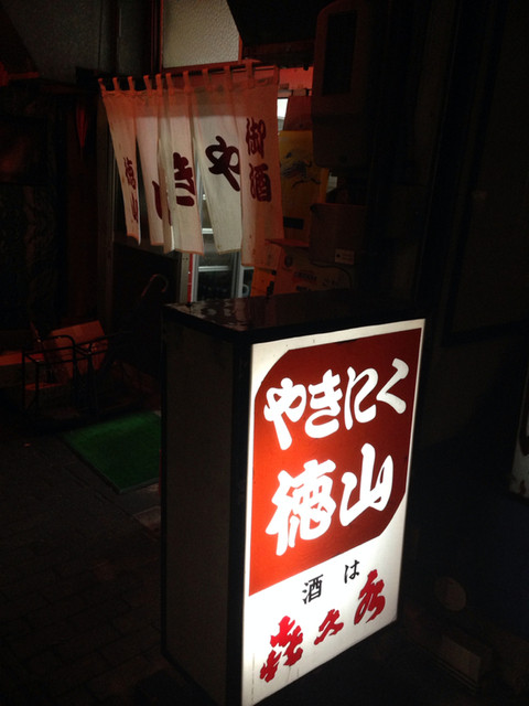 Yakiniku Tokuyama: Grill-Lokal für Rind, Lamm und Innereien — 3