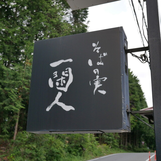 Soba no Mi Ikkanjin: Soba aus eigener Buchweizenmühle — 2