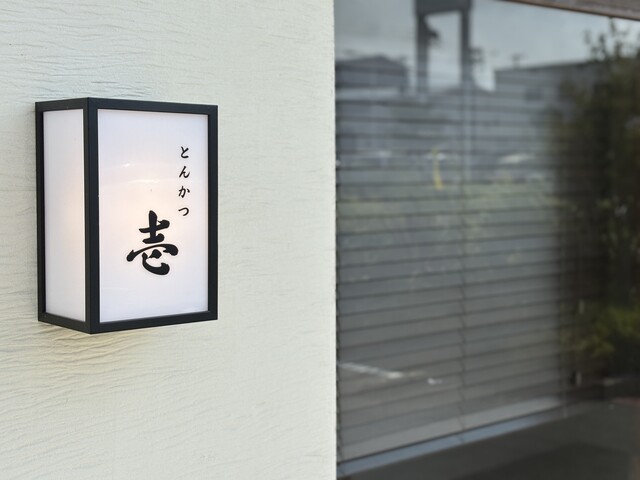 Tonkatsu Hajimari: Tonkatsu als Degustationsmenü am Tresen — 3