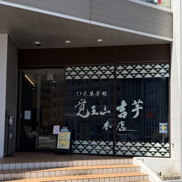 Kakuozan Kichi Imo Honten: Süßkartoffel-Naschwerk zum Mitnehmen — 2