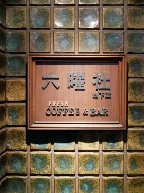 Rokuyosha Chika ten: Classic Kissaten Coffee and Donuts — 2