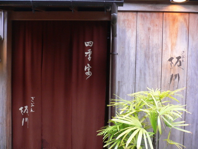 Gion Sakagawa: erlesene Kappo-Küche in Kyoto — 5
