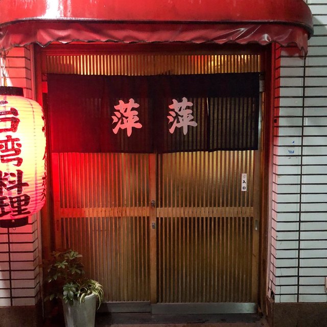 Ping Ping: Taiwanesische Hausmannskost — 4