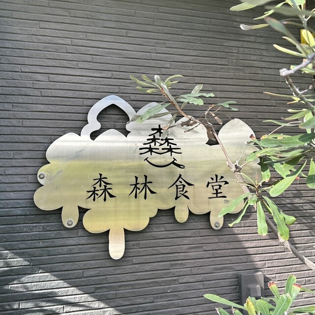 Shinrin Shokudo: Artisanal Curry Plates — 3