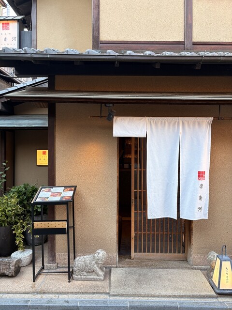 Korean Pontocho Rinanha: gehobene koreanische Küche — 5