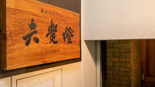 Rokukaku tei: Kushikatsu-Omakase der Spitzenklasse — 5