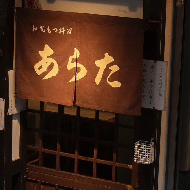 Wafu Motsu Ryori Arata: exquisites Omakase mit Rinderinnereien — 4