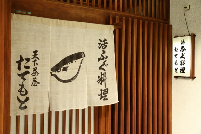 Tatemoto: Spezialist für wilden Fugu — 4