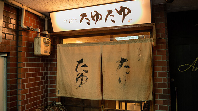 Kitashinchi Tayutayu Honten: meisterhaftes Yakiton — 2